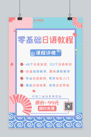 微信宣传领取日语课程粉蓝色日系海报
