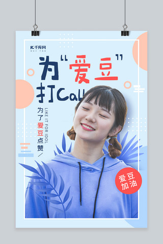 清新简约孟菲斯海报模板_为爱豆打call文艺美女蓝色调简约风格海报