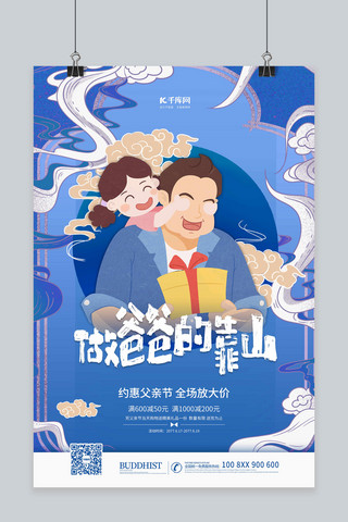 中国孩子海报模板_父亲节爸爸蓝色国潮海报