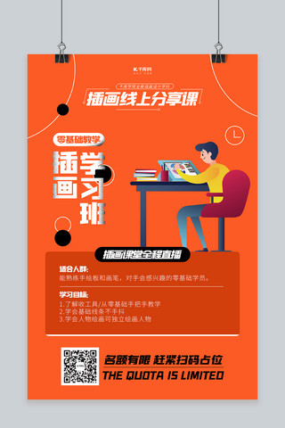 课程宣传人物海报海报模板_微信分享绘画人物橙色创意海报