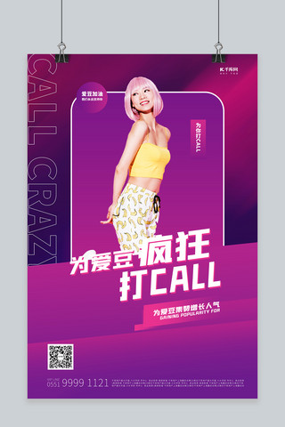 为你的爱豆打CALL爱豆紫色创意商务海报