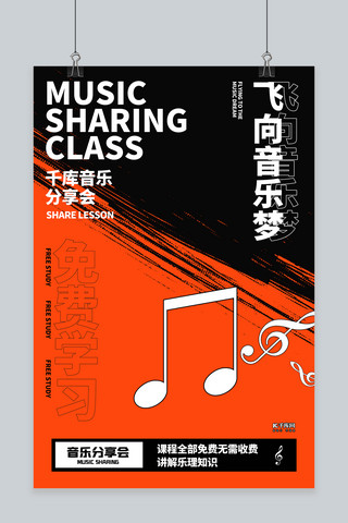 裂变分享海报模板_微信分享音乐符号橙色创意海报