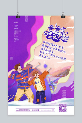 紫色快乐海报模板_父亲节爸爸是超人紫色手绘海报