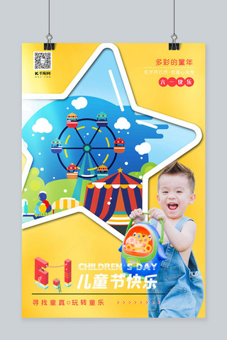 快乐61儿童节海报模板_61儿童节快乐游乐场插画黄色简洁时尚海报