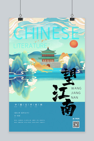 中国文化宋词山水画三青色新式宫廷工笔风格海报