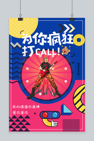 为了爱豆疯狂打call歌手蓝色孟菲斯海报