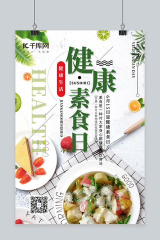 健康素食日海报模板_健康素食日素食绿色简约海报