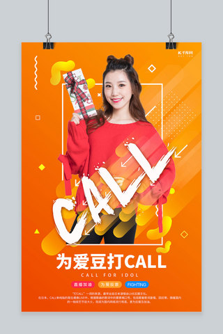 女仆打call海报模板_为爱豆打call人物城市创意海报