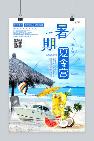 夏令营沙滩蓝色创意海报