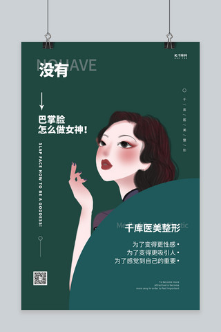 医美旗袍女人绿色创意海报