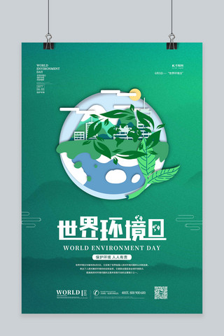 矢量像素画海报模板_世界环境日环保绿色简约环保