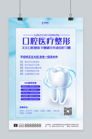 口腔医疗整形牙齿蓝色系商务海报