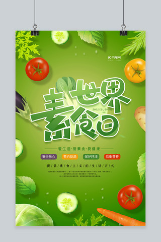 素食健康海报模板_世界素食日绿色清新简约海报