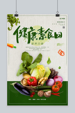 绿色健康简约海报模板_健康素食日绿色创意简约海报