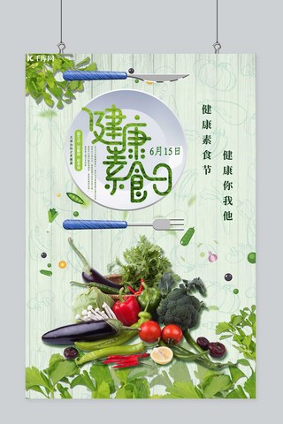 健康素食日蔬菜绿色创意海报