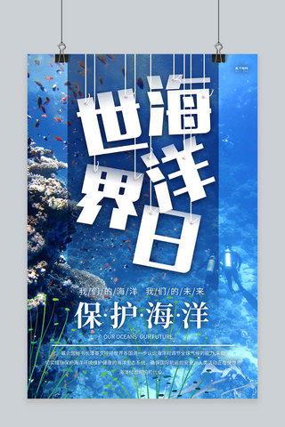 世界海洋日海洋蓝色创意海报