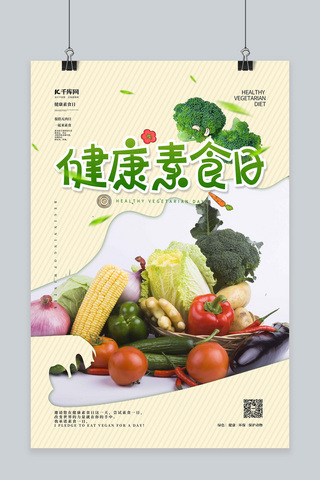 素食日蔬菜绿色简约海报