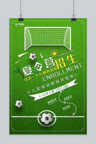 带货足球海报模板_足球训练夏令营招生海报