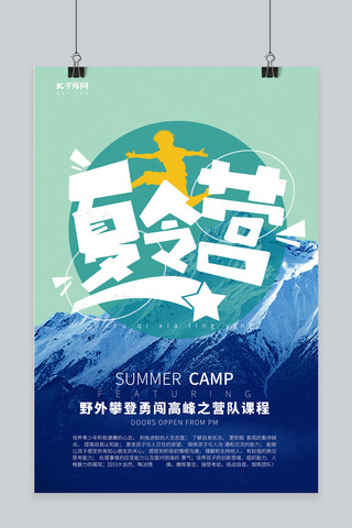 夏令营攀登训练登山简约海报
