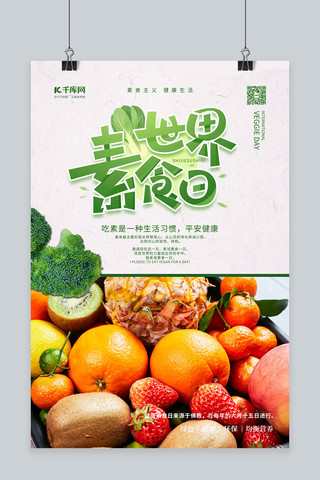素食健康海报模板_素食日蔬菜绿色简约海报
