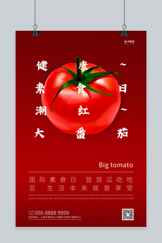健康素食日西红柿红色创意海报