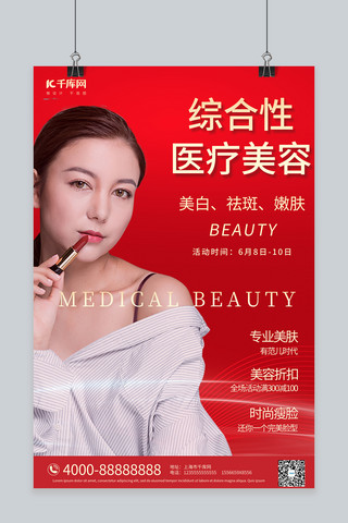 医疗美容美女海报模板_医疗美容美女红色大气摄影海报