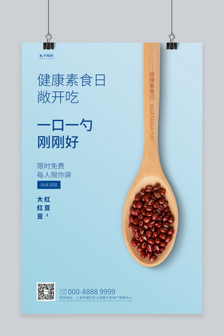 健康素食日红豆蓝色创意海报