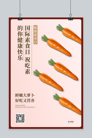 青萝卜红萝卜海报模板_健康素食日萝卜红色创意海报