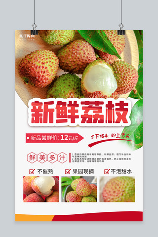 新鲜荔枝荔枝红色简约海报