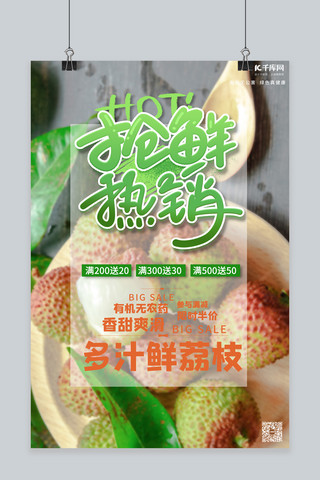 热销菜式海报模板_水果抢先热销促销荔枝绿色清新海报