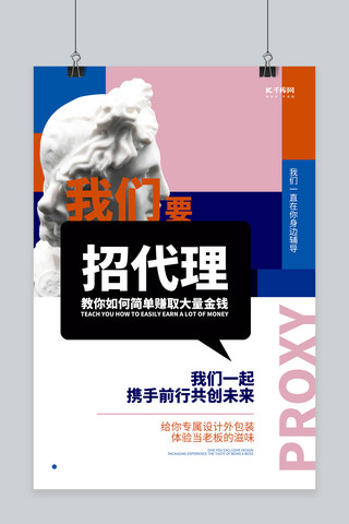 微商创意招募海报模板_代理石膏像白色创意海报