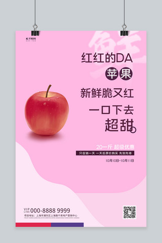 苹果新鲜海报模板_水果促销苹果粉红创意海报