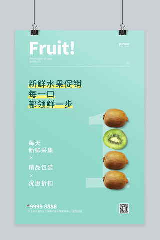 水果促销猕猴桃青色创意海报