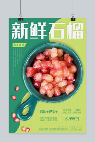 水果促销新鲜石榴绿色写实海报