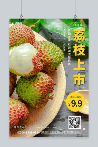 新鲜水果荔枝夏季时令水果促销绿色简约创意海报