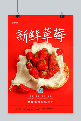 新鲜热带水果海报模板_新鲜草莓红色简约海报