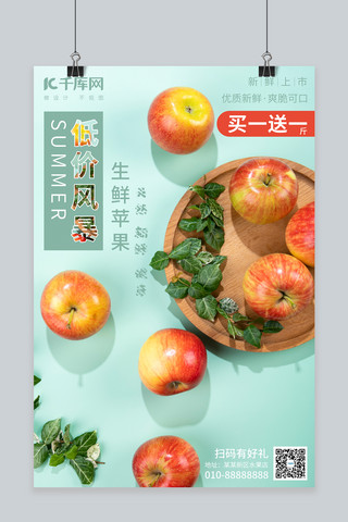 水果促销新鲜苹果绿色清新风海报