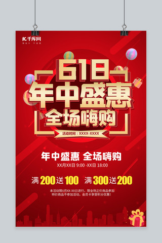 淘宝热海报模板_618年中盛惠城市热汽球红色简约海报