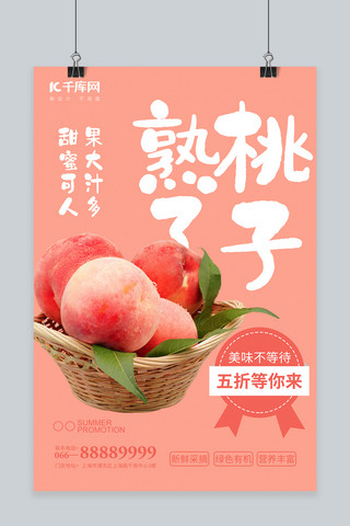南汇水蜜桃海报模板_水果促销水蜜桃红色简约风海报