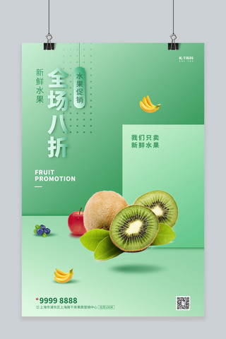 猕猴桃促销海报模板_水果促销猕猴桃绿色创意海报