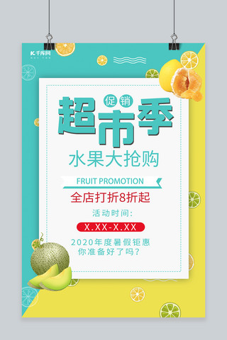 剥柚子柚子海报模板_超市季促销柚子哈密瓜青黄色简约海报
