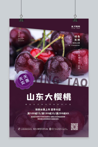 创意水果宣传海报海报模板_水果促销海报樱桃紫色简约海报