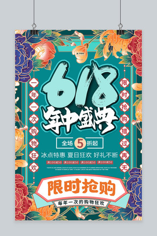 中国风创意国潮海报模板_618大促花绿色国潮海报