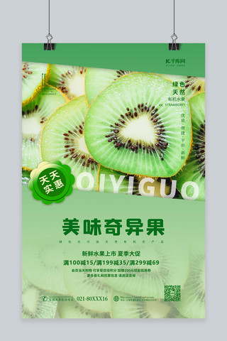 新鲜果实海报模板_水果促销猕猴桃绿色简约海报