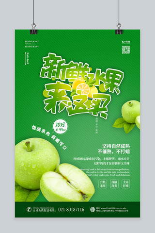 苹果新鲜海报模板_水果促销苹果绿色简约海报