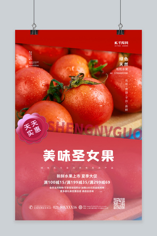 夏季水果促销海报模板_水果促销圣女果红色简约海报