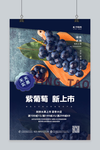 水果促销葡萄紫色简约海报