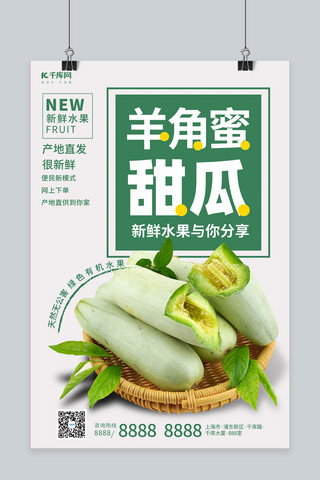 羊角蜜甜瓜水果绿色调简约风格海报