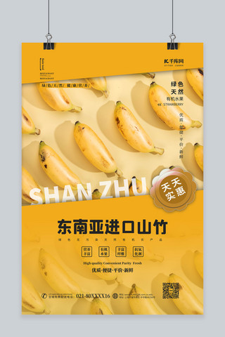 香蕉宣传海报模板_水果促销香蕉黄色简约海报