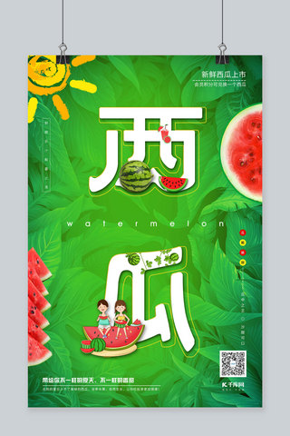 新鲜水果西瓜促销夏日西瓜解暑绿色时尚个性海报